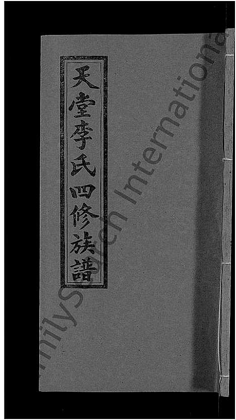 [李]天堂李氏四修族谱_56卷首3卷 (湖南) 天堂李氏四修家谱_四十六.pdf