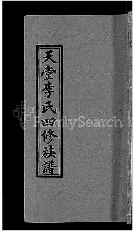 [李]天堂李氏四修族谱_56卷首3卷 (湖南) 天堂李氏四修家谱_五十六.pdf