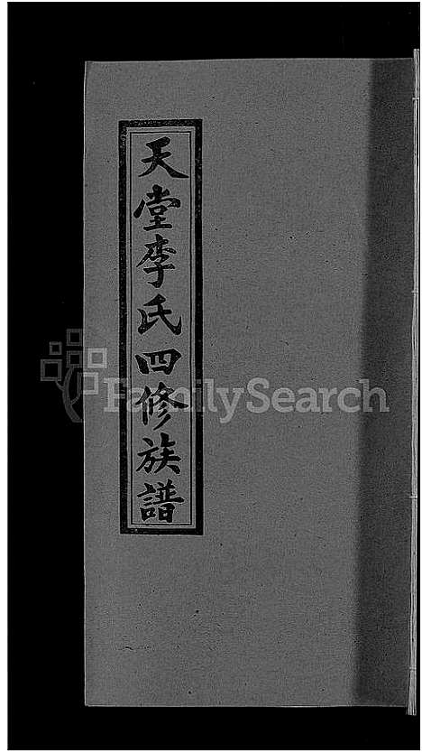 [李]天堂李氏四修族谱_56卷首3卷 (湖南) 天堂李氏四修家谱_五十八.pdf