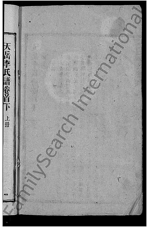 [李]天岳李氏谱_37卷及卷首 (湖南) 天岳李氏谱_一.pdf