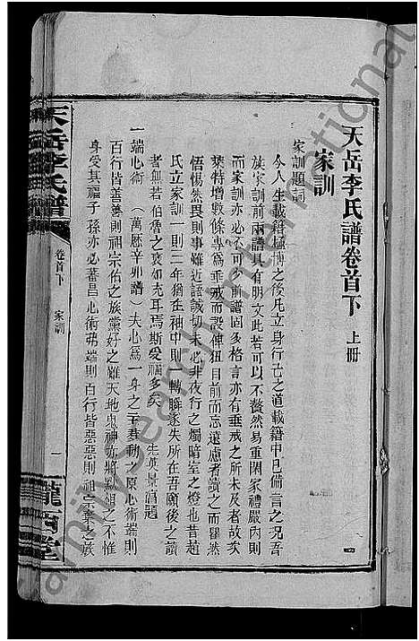 [李]天岳李氏谱_37卷及卷首 (湖南) 天岳李氏谱_一.pdf