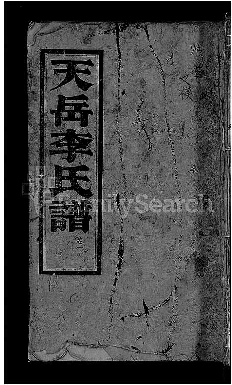 [李]天岳李氏谱_37卷及卷首 (湖南) 天岳李氏谱_二.pdf