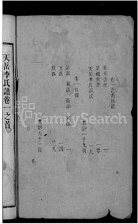 [李]天岳李氏谱_37卷及卷首 (湖南) 天岳李氏谱_二.pdf