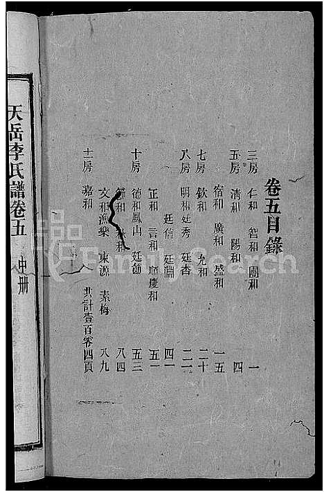 [李]天岳李氏谱_37卷及卷首 (湖南) 天岳李氏谱_四.pdf