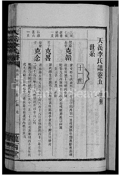 [李]天岳李氏谱_37卷及卷首 (湖南) 天岳李氏谱_四.pdf