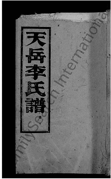 [李]天岳李氏谱_37卷及卷首 (湖南) 天岳李氏谱_八.pdf