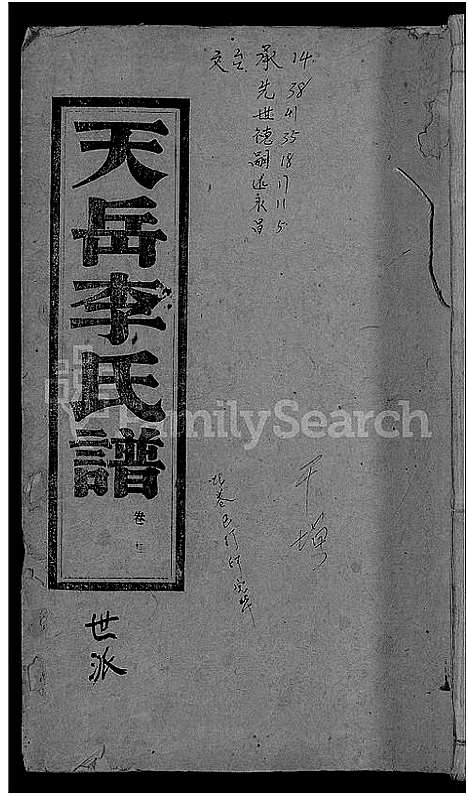 [李]天岳李氏谱_37卷及卷首 (湖南) 天岳李氏谱_九.pdf