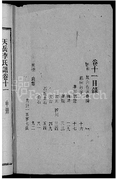 [李]天岳李氏谱_37卷及卷首 (湖南) 天岳李氏谱_九.pdf