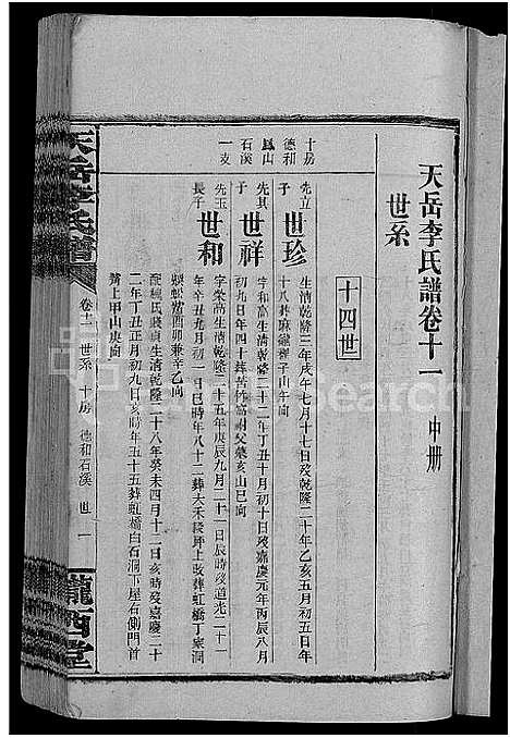 [李]天岳李氏谱_37卷及卷首 (湖南) 天岳李氏谱_九.pdf