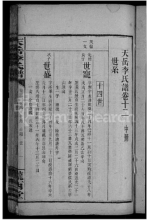 [李]天岳李氏谱_37卷及卷首 (湖南) 天岳李氏谱_十.pdf