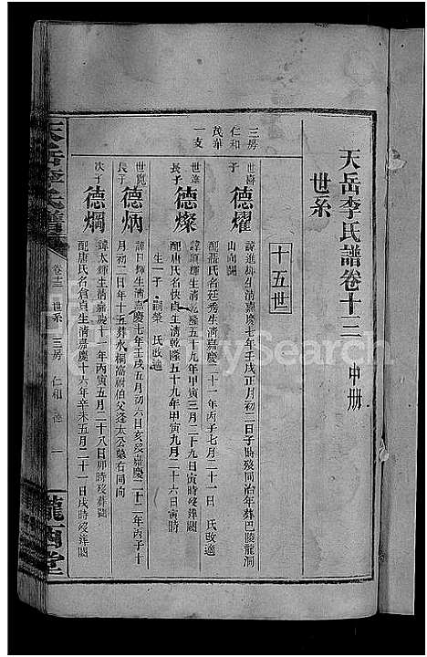 [李]天岳李氏谱_37卷及卷首 (湖南) 天岳李氏谱_十一.pdf