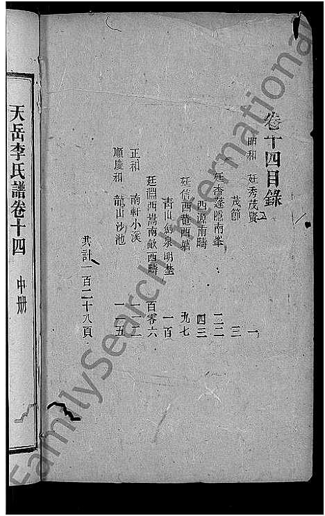 [李]天岳李氏谱_37卷及卷首 (湖南) 天岳李氏谱_十二.pdf