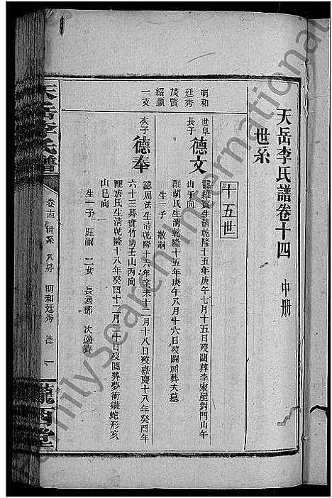 [李]天岳李氏谱_37卷及卷首 (湖南) 天岳李氏谱_十二.pdf