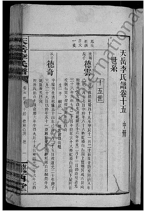 [李]天岳李氏谱_37卷及卷首 (湖南) 天岳李氏谱_十三.pdf