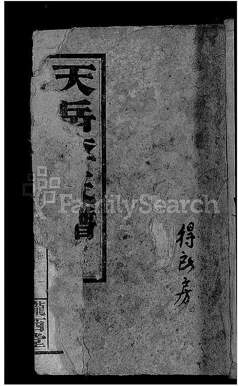 [李]天岳李氏谱_37卷及卷首 (湖南) 天岳李氏谱_十四.pdf