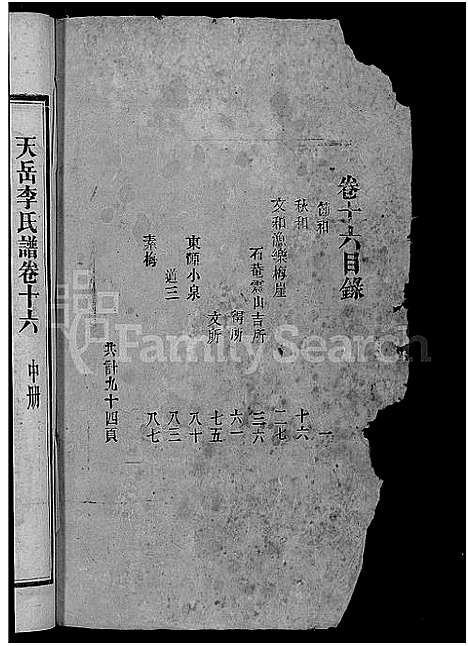 [李]天岳李氏谱_37卷及卷首 (湖南) 天岳李氏谱_十四.pdf