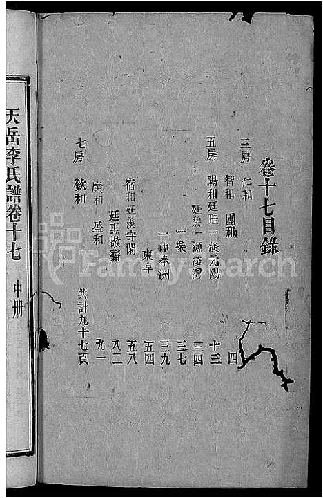 [李]天岳李氏谱_37卷及卷首 (湖南) 天岳李氏谱_十五.pdf