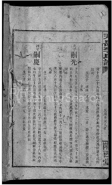 [李]天岳李氏谱_37卷及卷首 (湖南) 天岳李氏谱_十六.pdf