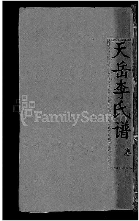 [李]天岳李氏谱_37卷及卷首 (湖南) 天岳李氏谱_十七.pdf