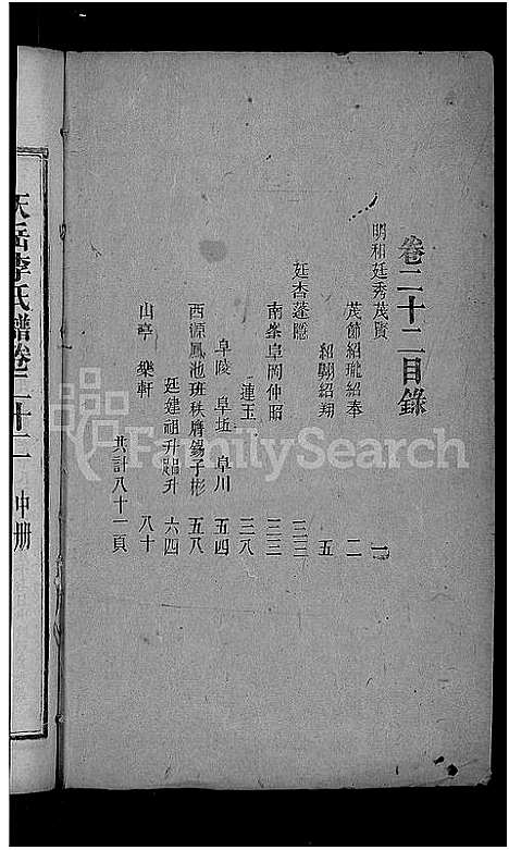 [李]天岳李氏谱_37卷及卷首 (湖南) 天岳李氏谱_十八.pdf