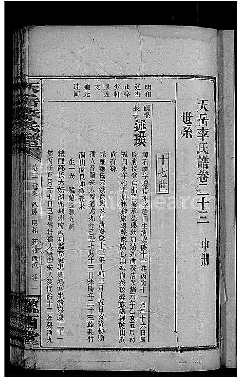 [李]天岳李氏谱_37卷及卷首 (湖南) 天岳李氏谱_十九.pdf