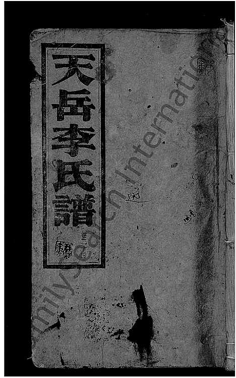 [李]天岳李氏谱_37卷及卷首 (湖南) 天岳李氏谱_二十.pdf