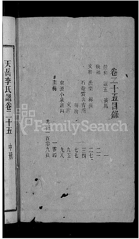 [李]天岳李氏谱_37卷及卷首 (湖南) 天岳李氏谱_二十一.pdf