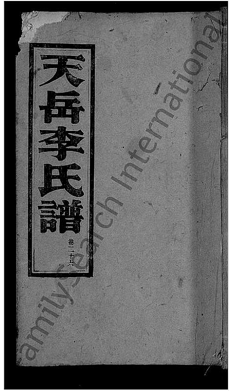 [李]天岳李氏谱_37卷及卷首 (湖南) 天岳李氏谱_二十二.pdf