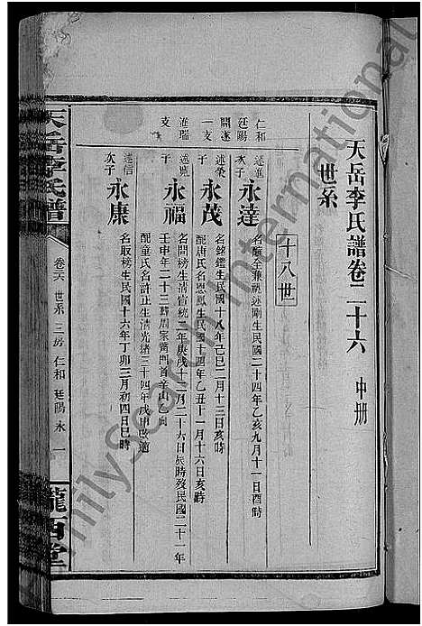 [李]天岳李氏谱_37卷及卷首 (湖南) 天岳李氏谱_二十二.pdf