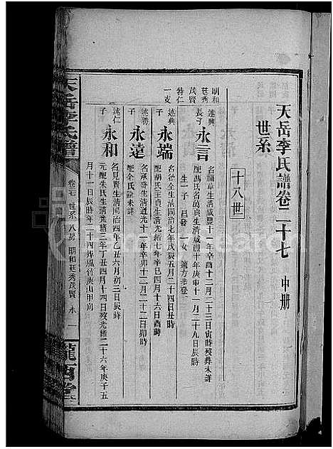 [李]天岳李氏谱_37卷及卷首 (湖南) 天岳李氏谱_二十三.pdf