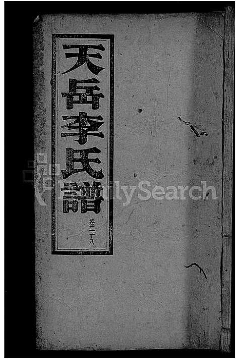 [李]天岳李氏谱_37卷及卷首 (湖南) 天岳李氏谱_二十四.pdf