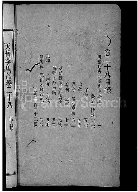 [李]天岳李氏谱_37卷及卷首 (湖南) 天岳李氏谱_二十四.pdf