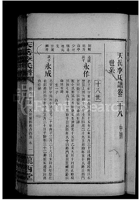 [李]天岳李氏谱_37卷及卷首 (湖南) 天岳李氏谱_二十四.pdf