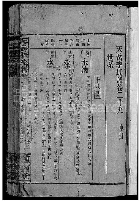 [李]天岳李氏谱_37卷及卷首 (湖南) 天岳李氏谱_二十五.pdf