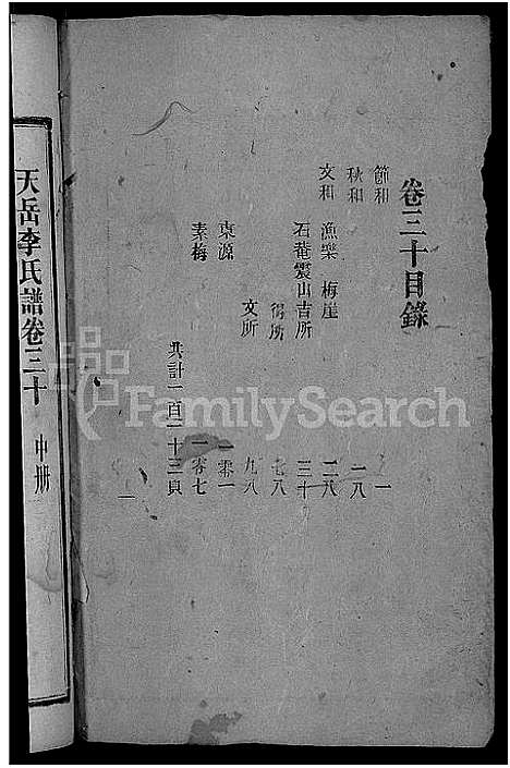 [李]天岳李氏谱_37卷及卷首 (湖南) 天岳李氏谱_二十六.pdf