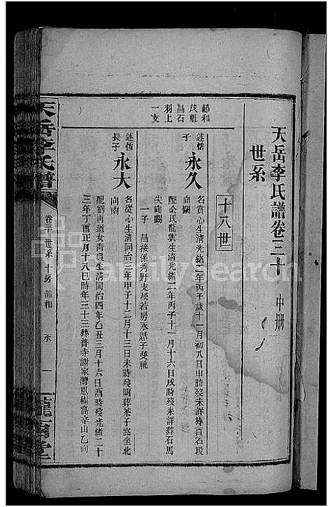 [李]天岳李氏谱_37卷及卷首 (湖南) 天岳李氏谱_二十六.pdf