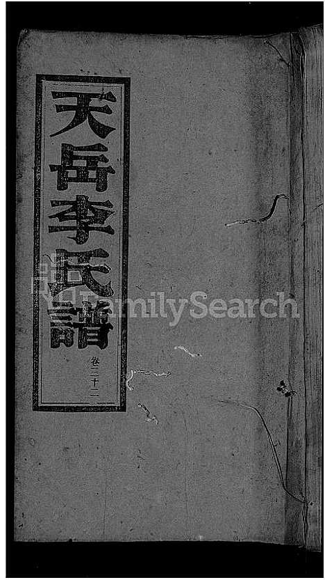 [李]天岳李氏谱_37卷及卷首 (湖南) 天岳李氏谱_二十七.pdf