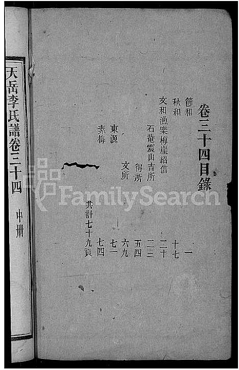 [李]天岳李氏谱_37卷及卷首 (湖南) 天岳李氏谱_二十九.pdf