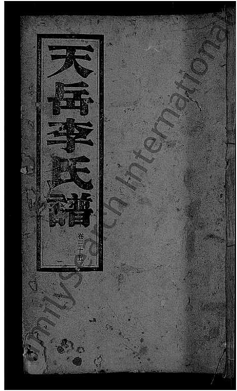 [李]天岳李氏谱_37卷及卷首 (湖南) 天岳李氏谱_三十.pdf