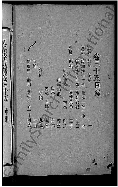 [李]天岳李氏谱_37卷及卷首 (湖南) 天岳李氏谱_三十.pdf