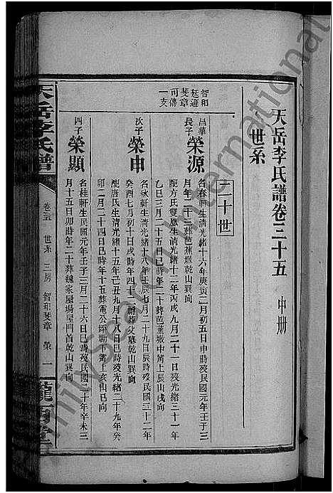 [李]天岳李氏谱_37卷及卷首 (湖南) 天岳李氏谱_三十.pdf