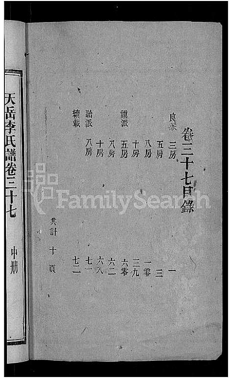 [李]天岳李氏谱_37卷及卷首 (湖南) 天岳李氏谱_三十二.pdf