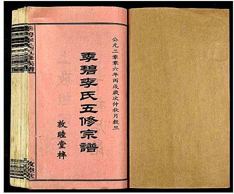 [李]季碧李氏五修族谱_全1册-李氏五修族谱 (湖南) 季碧李氏五修家谱.pdf