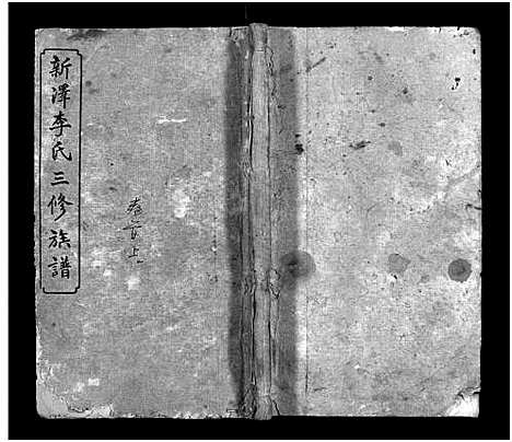 [李]新泽李氏三修族谱_42卷首5卷-Xin Ze Li Shi (湖南) 新泽李氏三修家谱_一.pdf