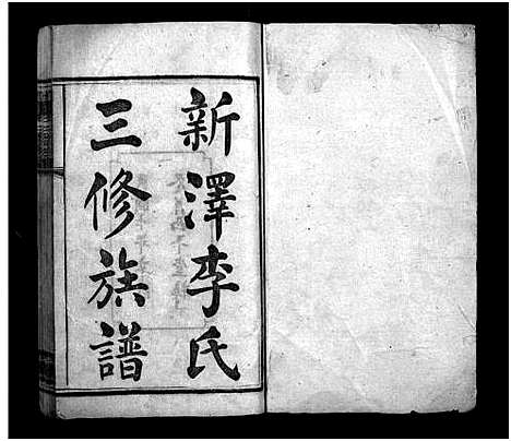 [李]新泽李氏三修族谱_42卷首5卷-Xin Ze Li Shi (湖南) 新泽李氏三修家谱_一.pdf