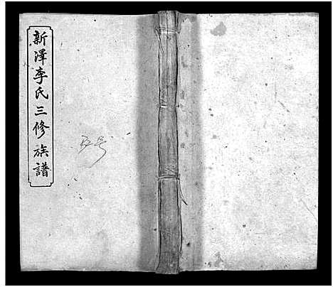 [李]新泽李氏三修族谱_42卷首5卷-Xin Ze Li Shi (湖南) 新泽李氏三修家谱_六.pdf