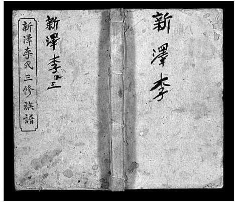 [李]新泽李氏三修族谱_42卷首5卷-Xin Ze Li Shi (湖南) 新泽李氏三修家谱_二十六.pdf