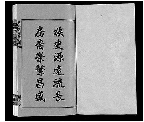 [李]新泽李氏四修族谱 (湖南) 新泽李氏四修家谱_一.pdf