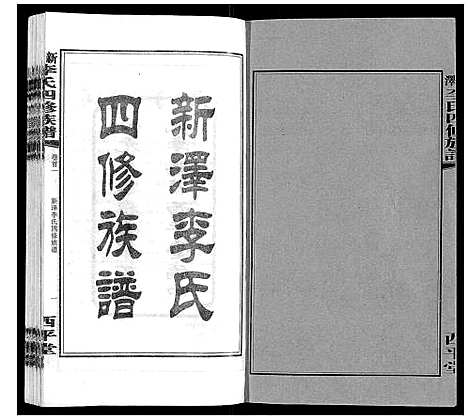 [李]新泽李氏四修族谱 (湖南) 新泽李氏四修家谱_一.pdf