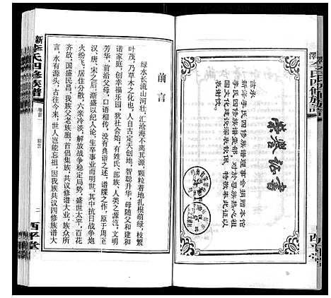 [李]新泽李氏四修族谱 (湖南) 新泽李氏四修家谱_一.pdf